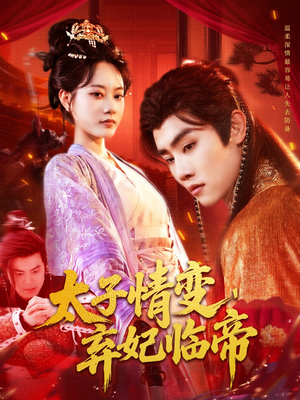 太子情变弃妃临帝（104集）短剧全集抢先看
