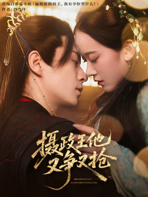 摄政王他又争又抢（62集）番茄短剧看全集