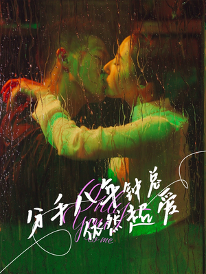 分手八年钟总依然超爱（81集）短剧排行榜