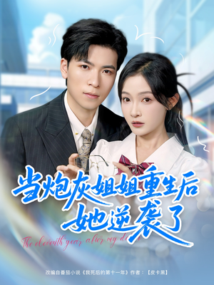 当炮灰姐姐重生后她逆袭了（95集）短剧全集抢先看