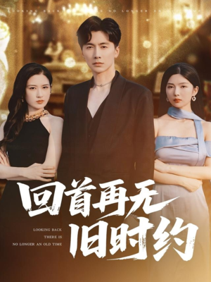 回首再无旧时约（70集）精彩不断免费看