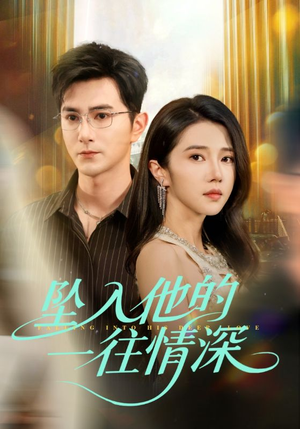 坠入他的一往情深（75集）短剧太好看了吧