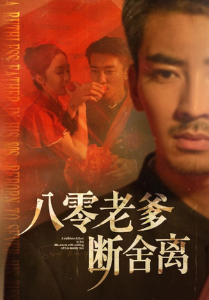 八零老爹断舍离（75集）免费热门短剧