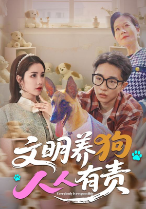 文明养狗人人有责（44集）常回家看看短剧