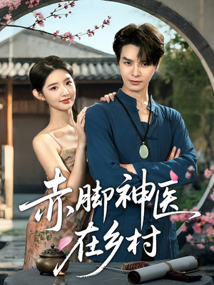 赤脚神医在乡村（73集）在线免费观影