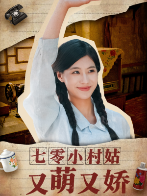 七零小村姑又萌又娇（96集）免费看短剧全集