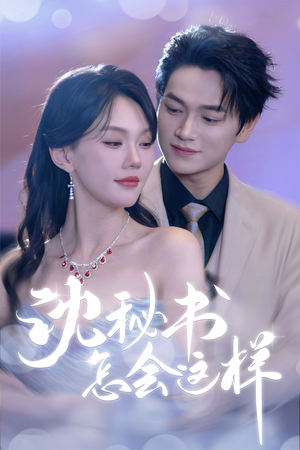 沈秘书怎会这样（80集）短剧免费分享