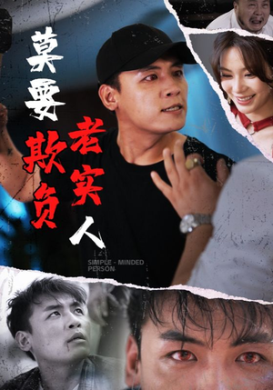 莫要欺负老实人（45集）热门短剧在线看
