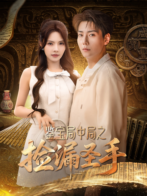 鉴宝局中局之捡漏圣手（101集）精彩短剧看全集