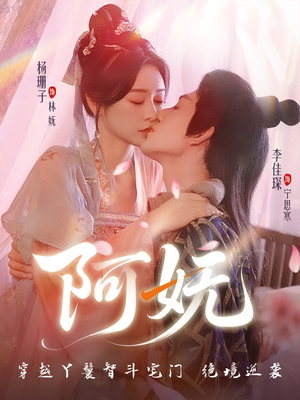阿妩（71集）集免费看短剧