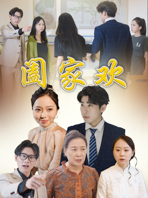 阖家欢（65集）最热短剧抢先看