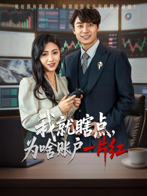 我就瞎点为啥账户一片红（80集）免费短剧看全集