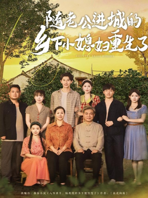 随老公进城的乡下小媳妇重生了（70集）全网短剧抢先看