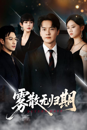 雾散无归期（62集）贝贝短剧分享