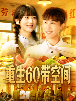 重生60带空间（106集）好看又上头短剧