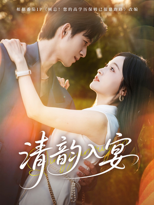 清韵入宴（64集）精彩短剧又来了