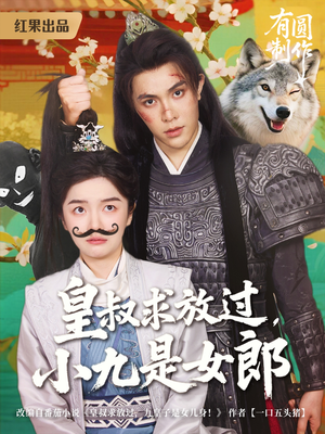 皇叔求放过，小九是女郎（80集）精彩片段