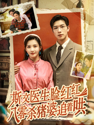 斯文医生脸红红八零杀猪婆追着哄（66集）短剧追到爽