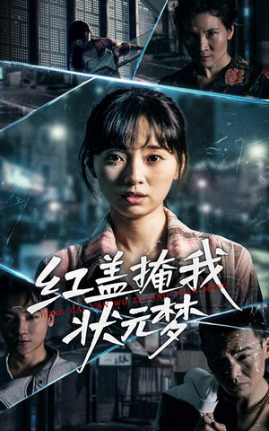 红盖掩我状元梦（44集）短剧热门推荐