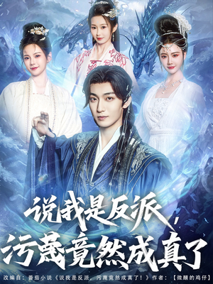 说我是反派，污蔑竟然成真了（85集）上热门短剧