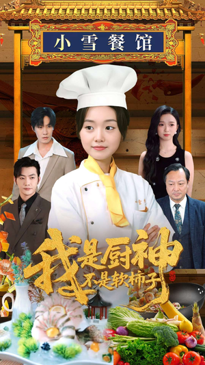我是厨神不是软柿子（75集）免费短剧全集看