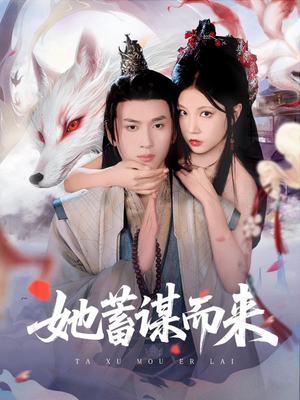 她蓄谋而来（59集）追短剧看全集
