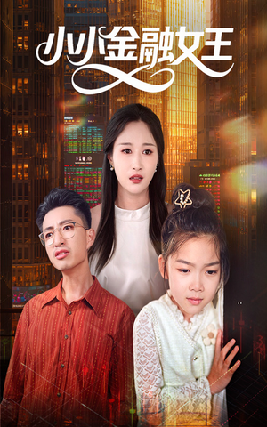 小小金融女王（59集）追短剧看全集