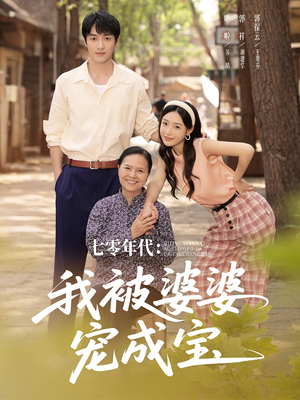 七零年代我被婆婆宠成宝（82集）无需会员轻松看