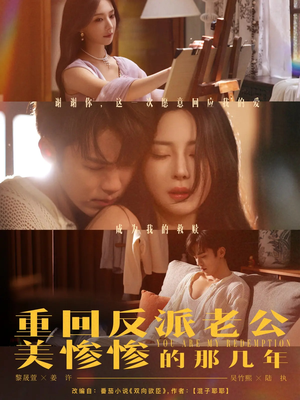 重回反派老公美惨惨的那几年（79集）热门爆款短剧