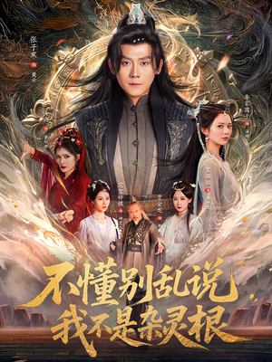 不懂别乱说我不是杂灵根（84集）80到100集