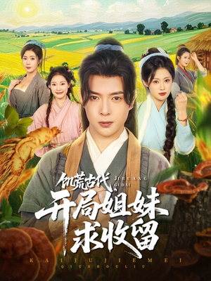 饥荒古代，开局姐妹求收留（87集）视频在线看