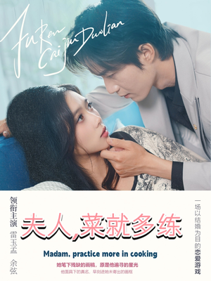 夫人菜就多练（43集）口碑之选免费看