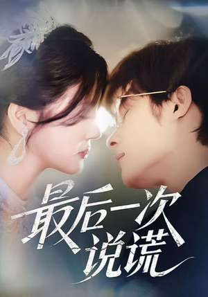 最后一次说谎（73集）海量资源免费看