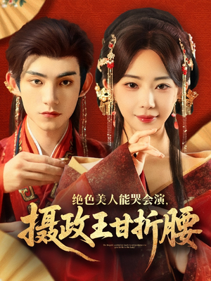 绝色美人能哭会演摄政王甘折腰（84集）我全都看完了