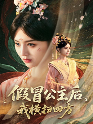 假冒公主后我横扫四方（71集）短剧小说在线看