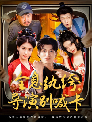 全息纨绔导演别喊卡（71集）在线看完整版
