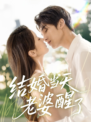 结婚当天老婆醒了（70集）流畅播放免费看