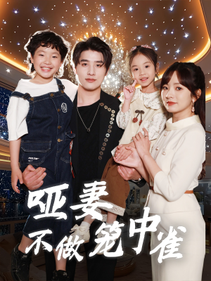 哑妻不做笼中雀（61集）短剧精彩绝伦