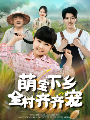 萌宝下乡全村齐齐宠（50集）热门短剧来袭