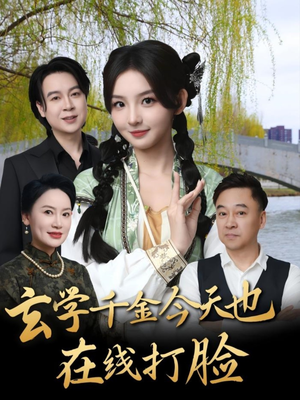 玄学千金今天也在线打脸（53集）爆款短剧追不停