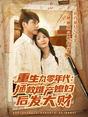 重生九零年代拯救难产媳妇后发大财（75集）全集一次看完