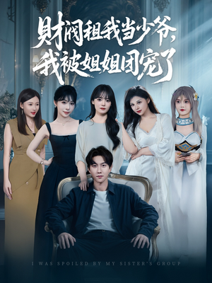 财阀租我当少爷，我被姐姐团宠了（65集）爱短剧爱追剧