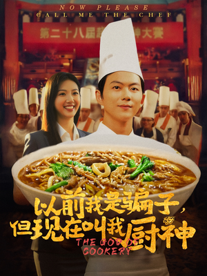 以前我是骗子但现在叫我厨神（80集）抢先看新短剧