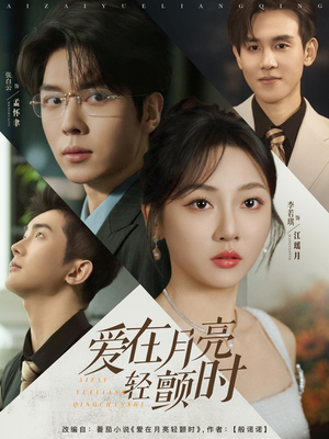 爱在月亮轻颤时（80集）火爆短剧来袭