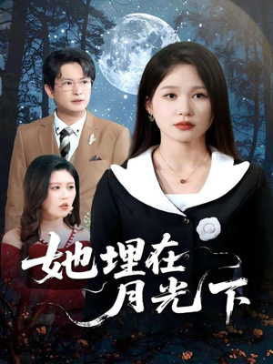 她埋在月光下（52集）短剧太好看了吧