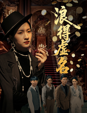 雀影2025（64集）更新时间