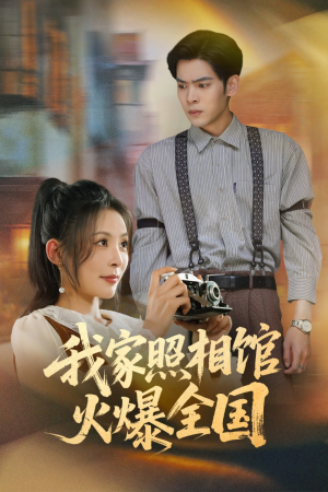 我家照相馆火爆全国（30集）热播短剧来袭