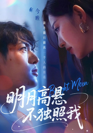 明月高悬不独照我（70集）精彩短剧看不停