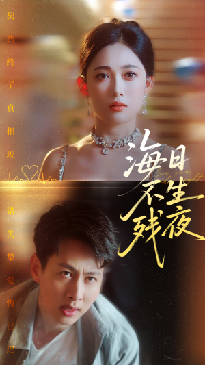 海日不生残夜（62集）简直不要太好看