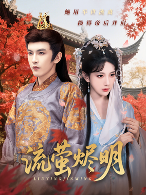 流萤烬明（70集）火热短剧抢先看